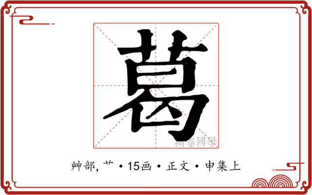 葛