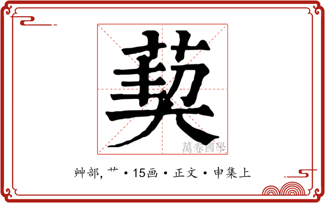 葜
