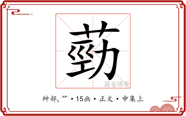 葝