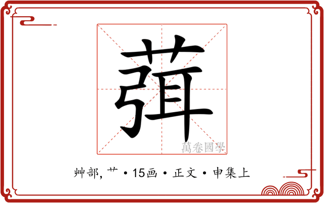 葞
