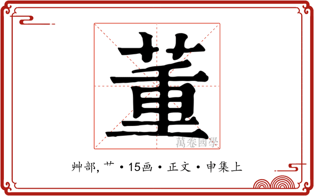 董