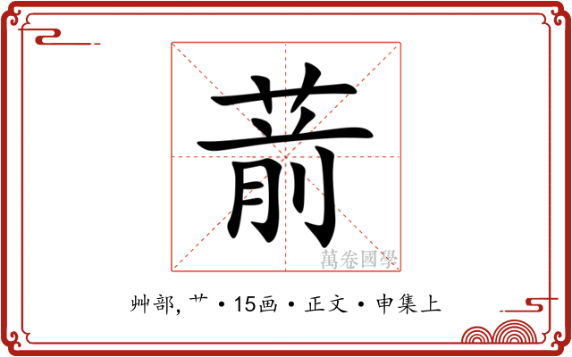 葥
