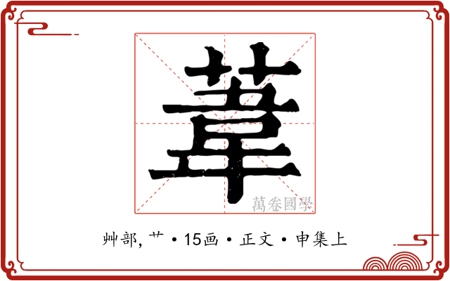 葦