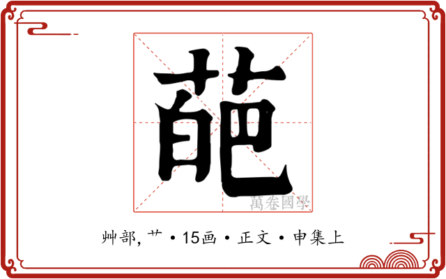 葩