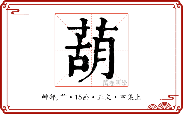 葫