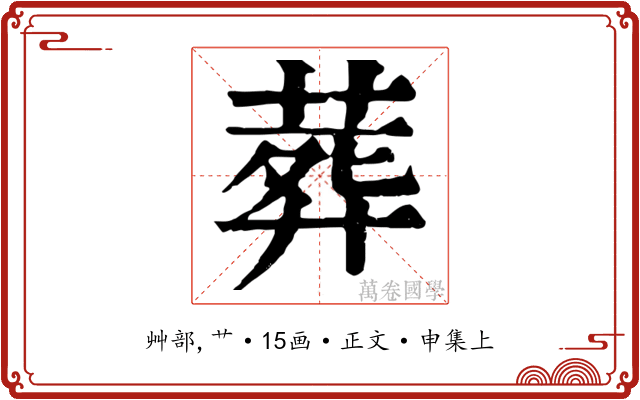 葬