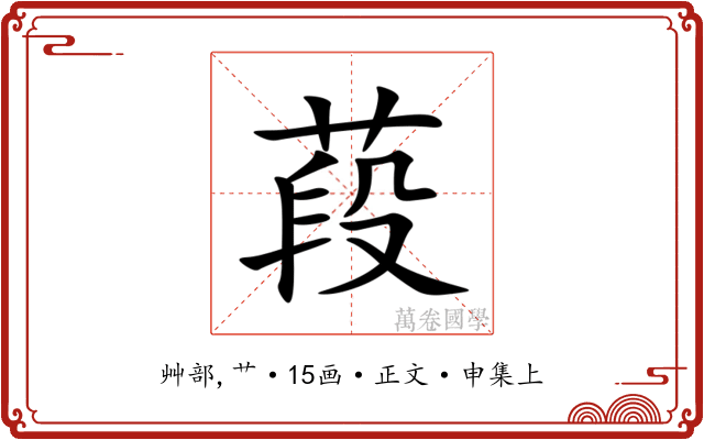葮