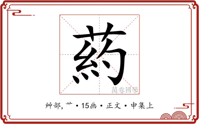 葯