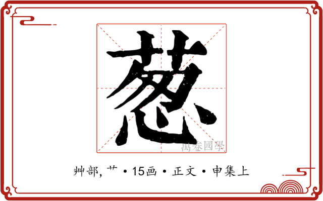 葱