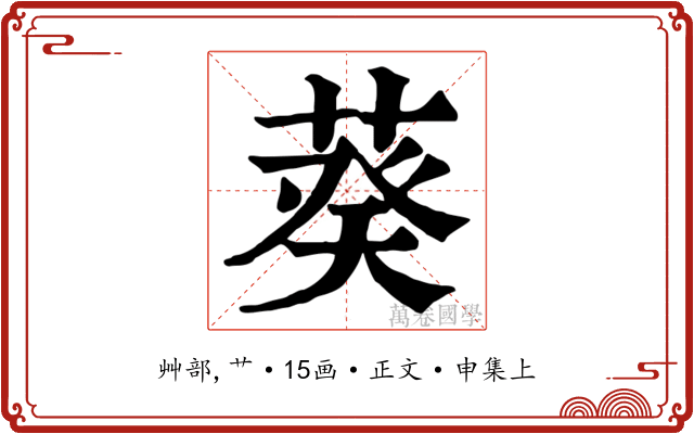 葵