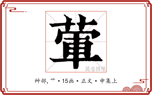 葷