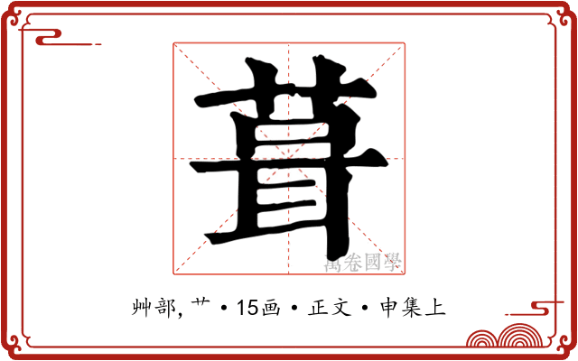 葺