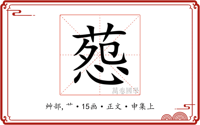 葾