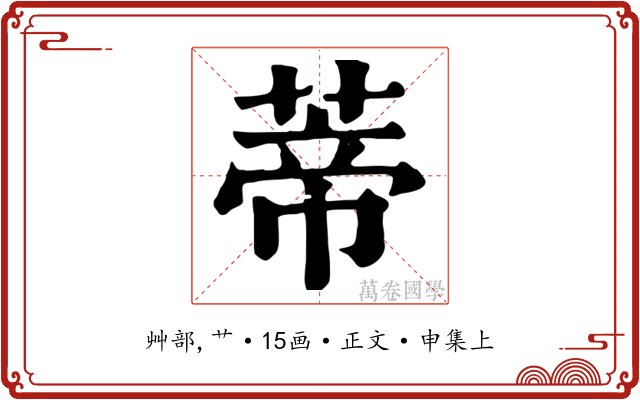 蒂