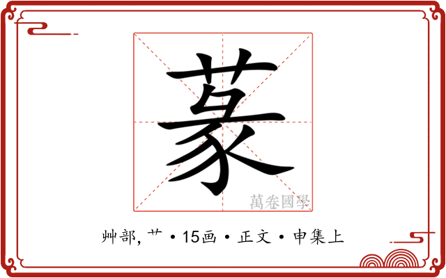 蒃