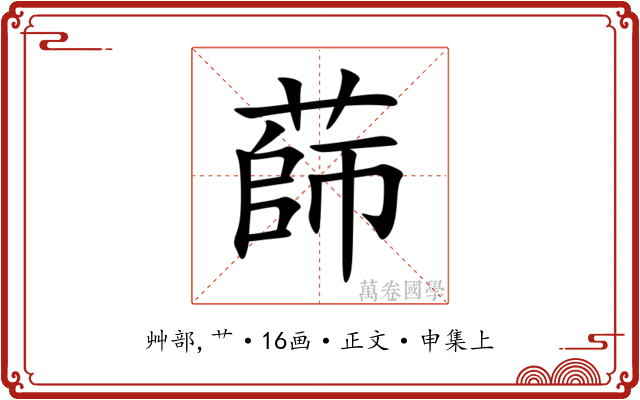 蒒