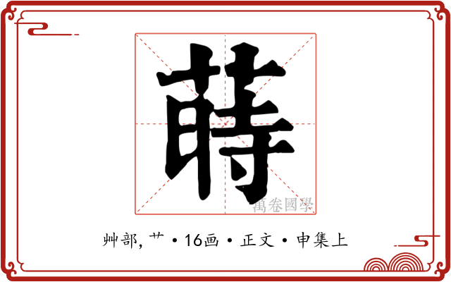 蒔