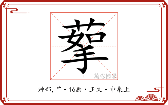 蒘