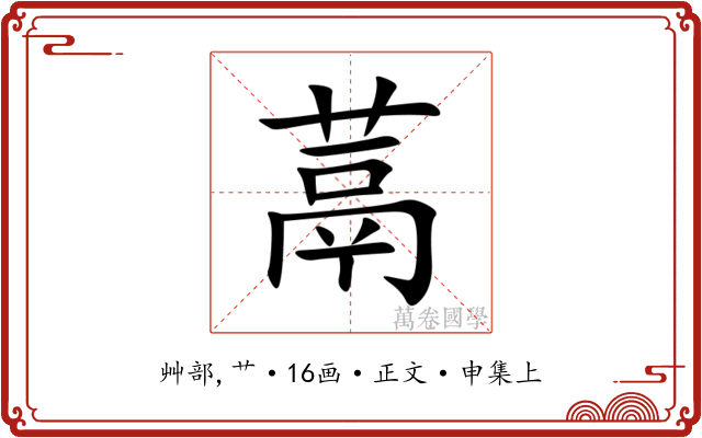 蒚