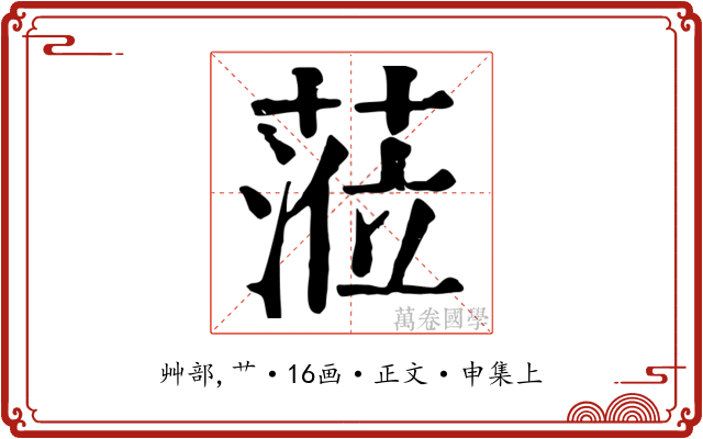 蒞