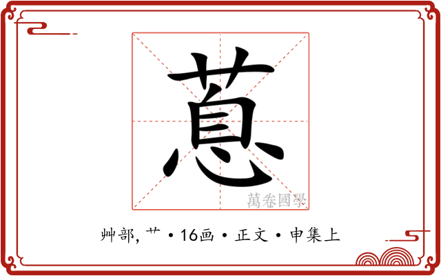蒠