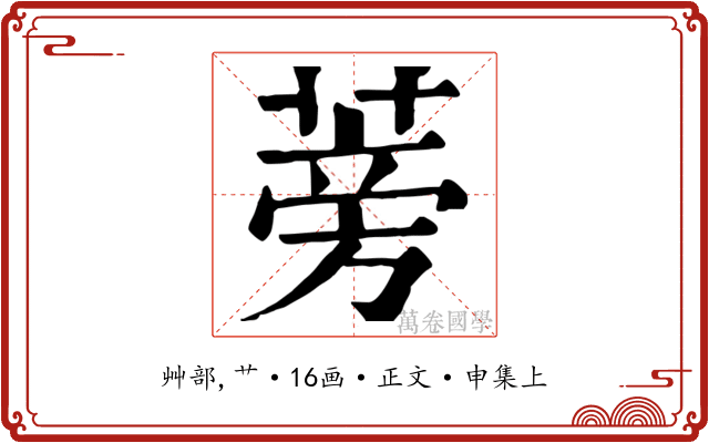 蒡