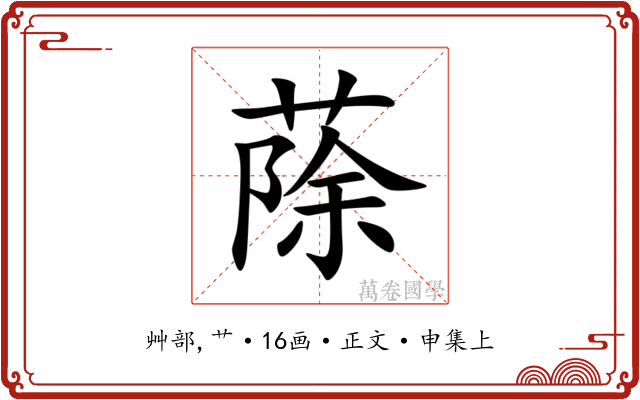 蒢