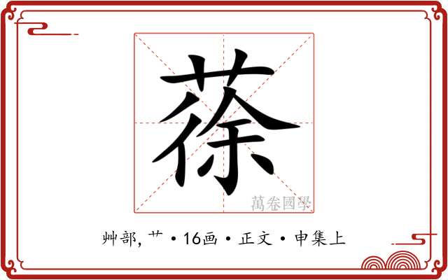 蒣