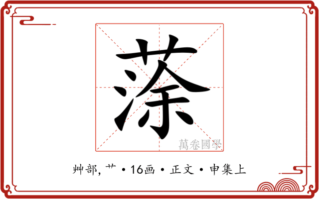蒤