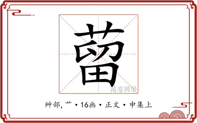 蒥