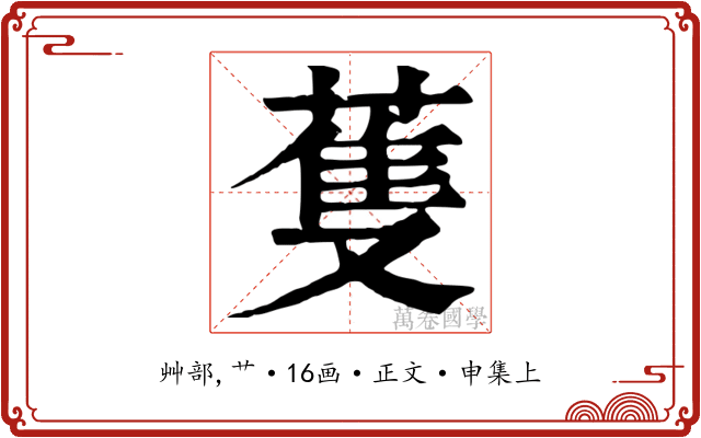 蒦