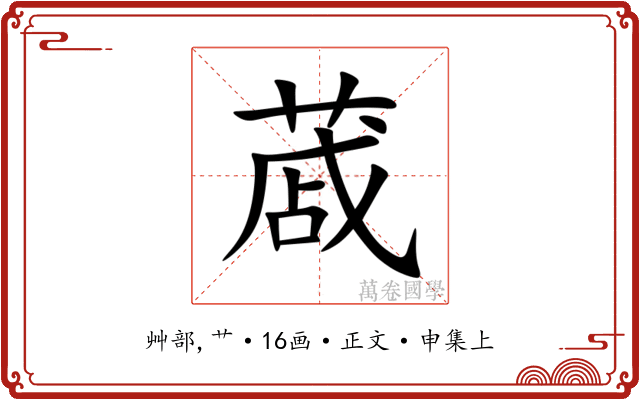 蒧