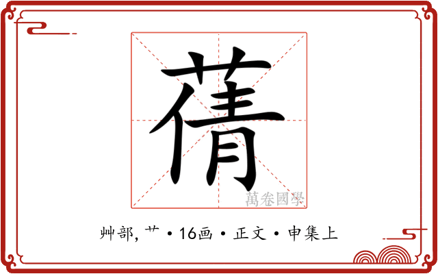 蒨