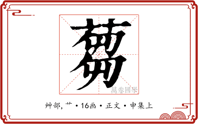 蒭