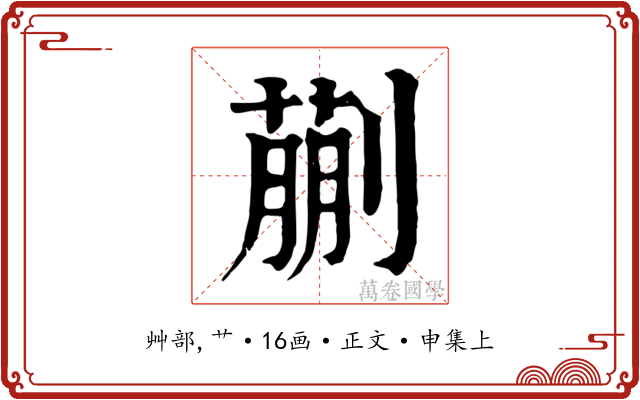 蒯