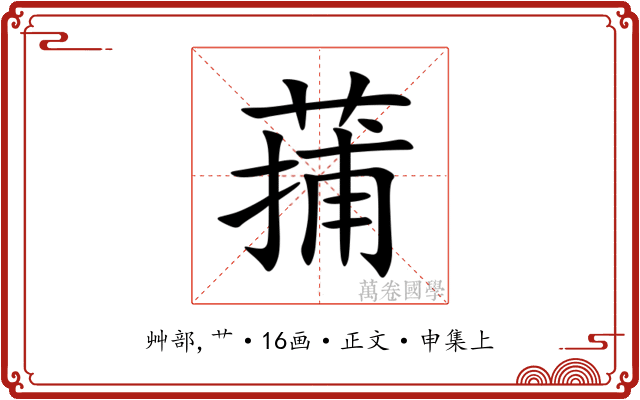 蒱