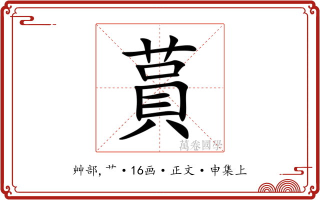 蒷
