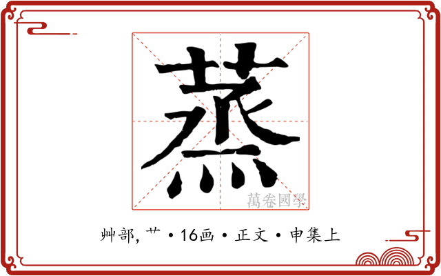 蒸
