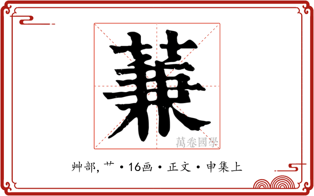 蒹
