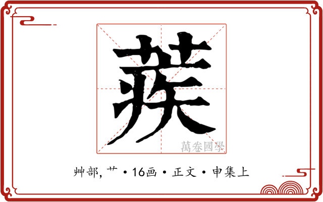 蒺