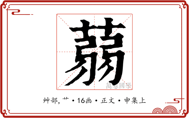 蒻