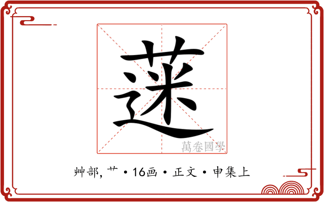 蒾