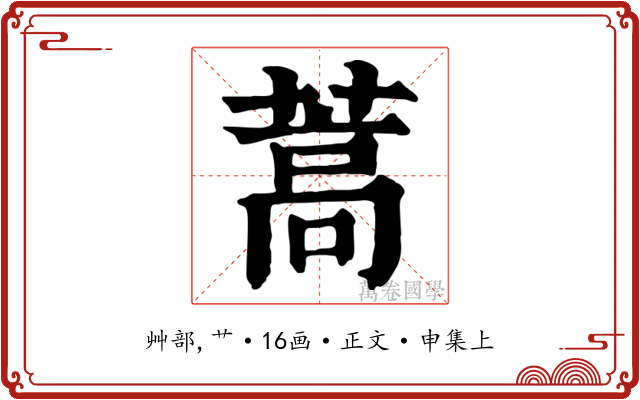 蒿