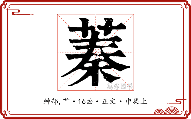 蓁