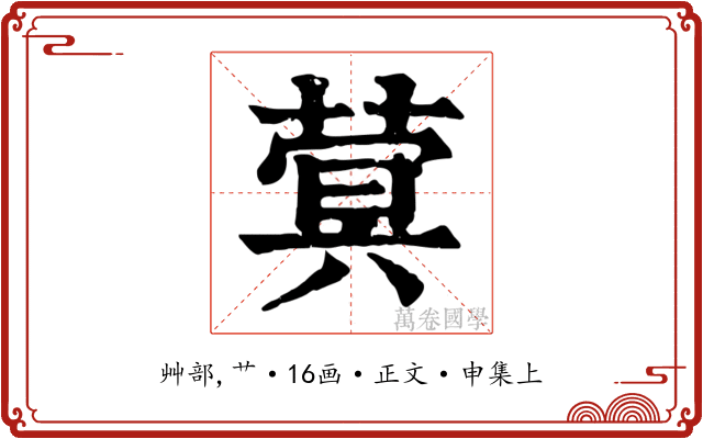 蓂