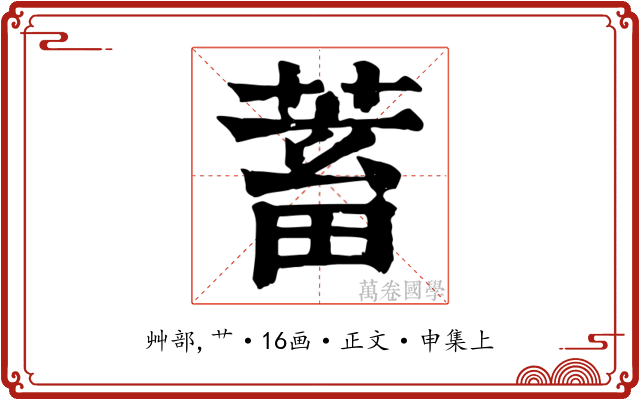 蓄