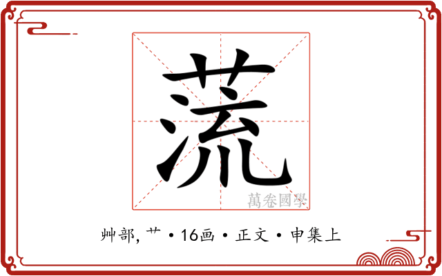 蓅
