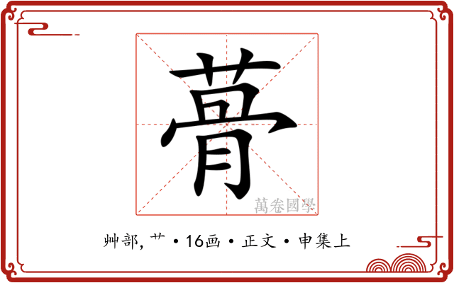 蓇