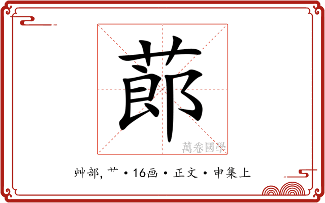 蓈