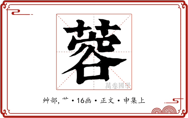 蓉